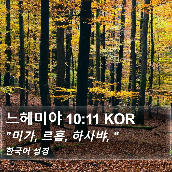 느헤미야 10:11 KOR Bible Study