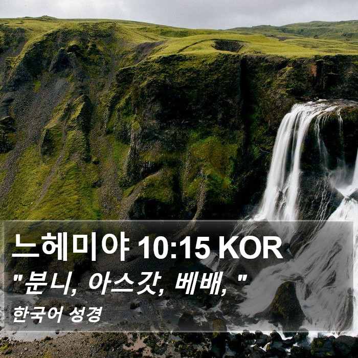 느헤미야 10:15 KOR Bible Study
