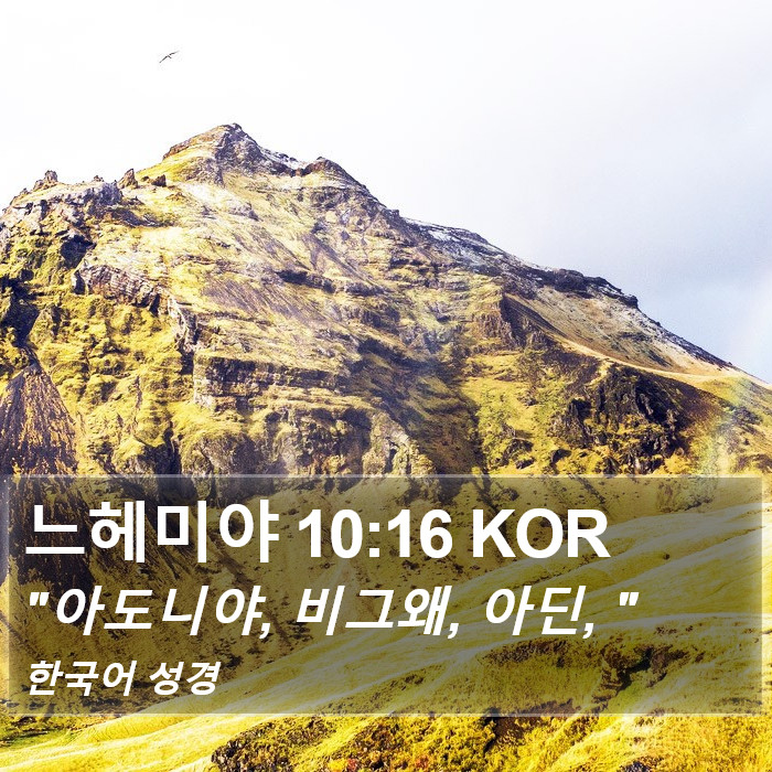 느헤미야 10:16 KOR Bible Study
