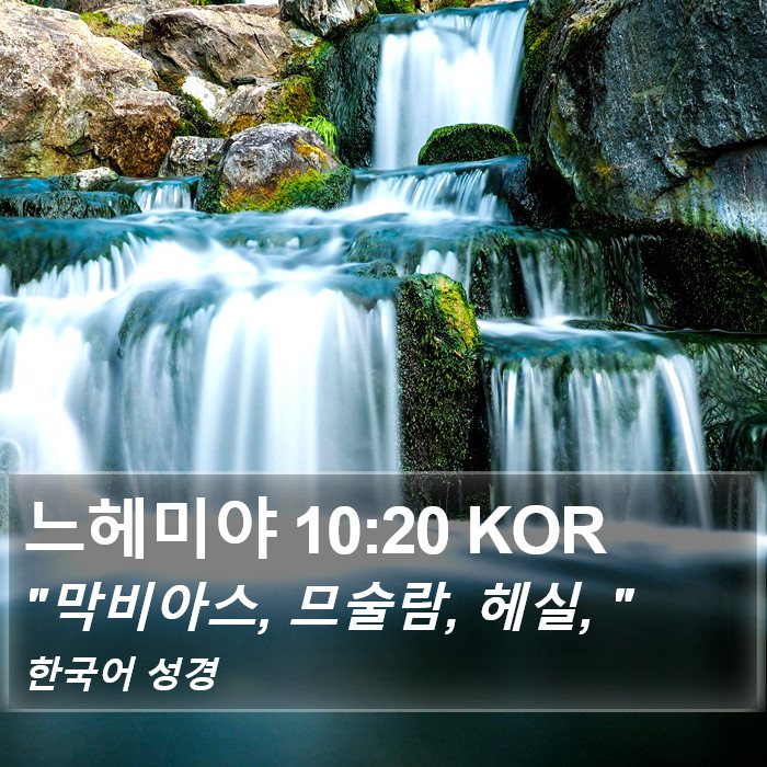 느헤미야 10:20 KOR Bible Study