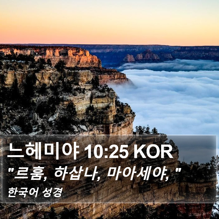 느헤미야 10:25 KOR Bible Study
