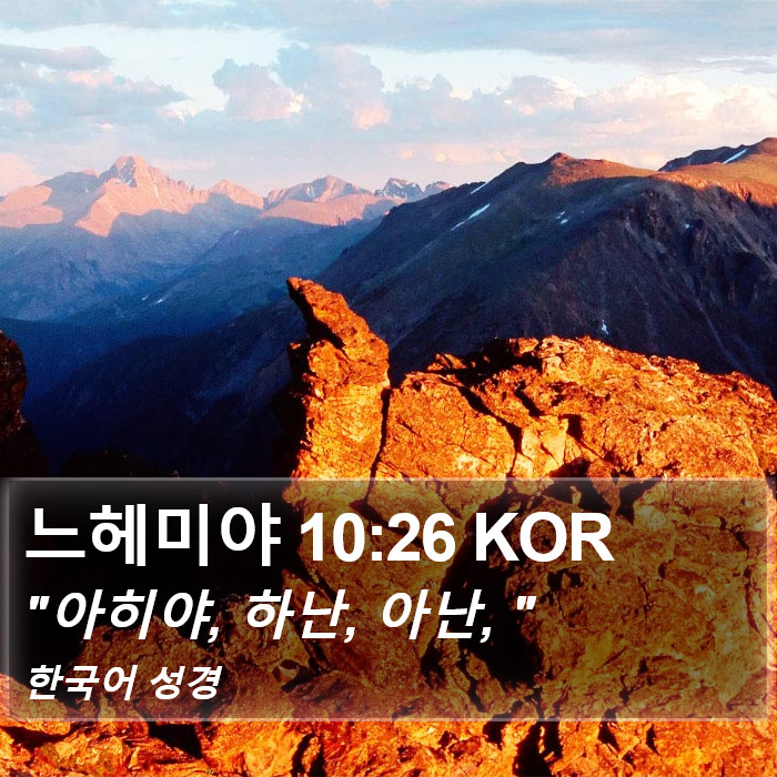 느헤미야 10:26 KOR Bible Study