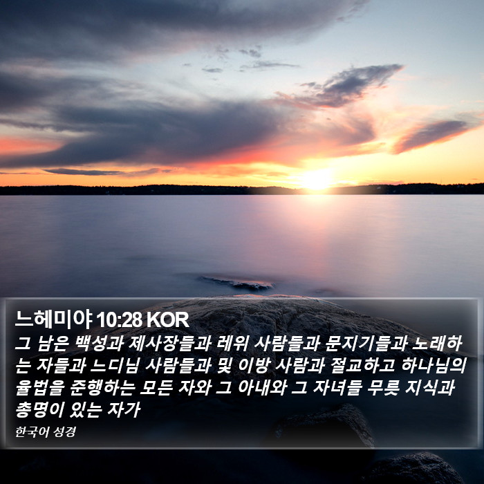 느헤미야 10:28 KOR Bible Study