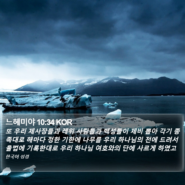 느헤미야 10:34 KOR Bible Study