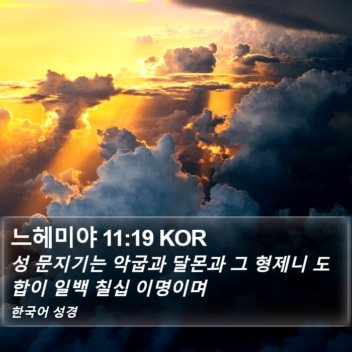 느헤미야 11:19 KOR Bible Study