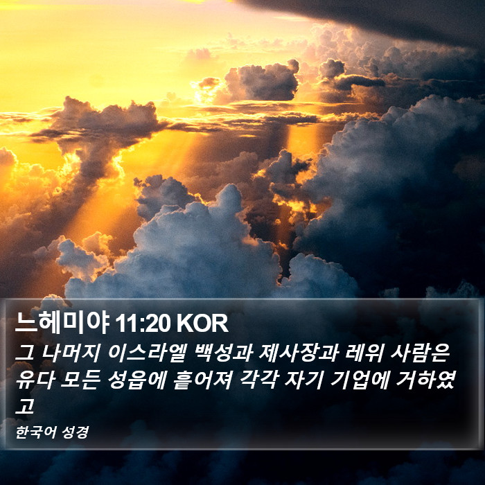 느헤미야 11:20 KOR Bible Study