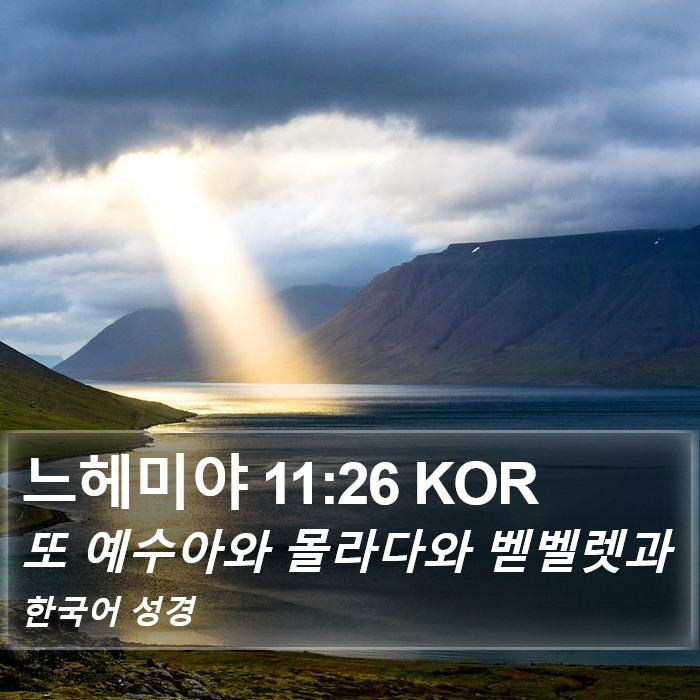 느헤미야 11:26 KOR Bible Study
