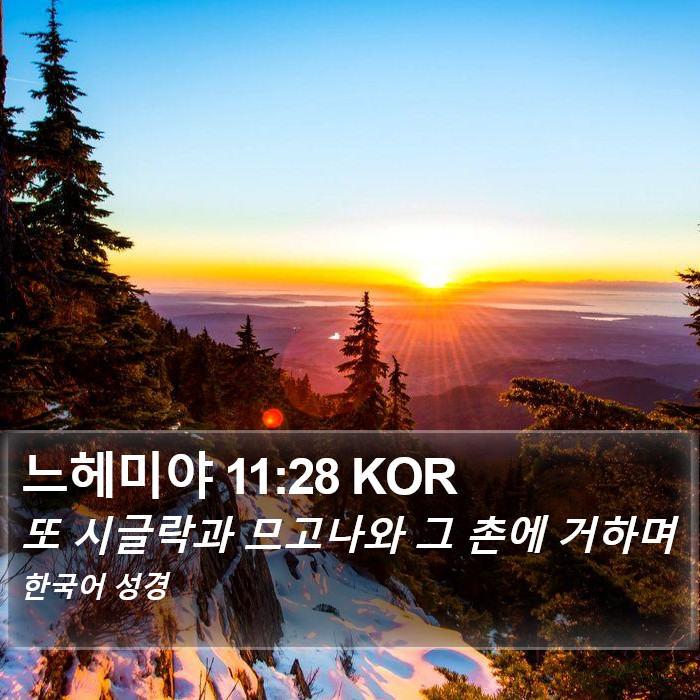 느헤미야 11:28 KOR Bible Study