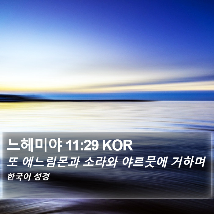 느헤미야 11:29 KOR Bible Study