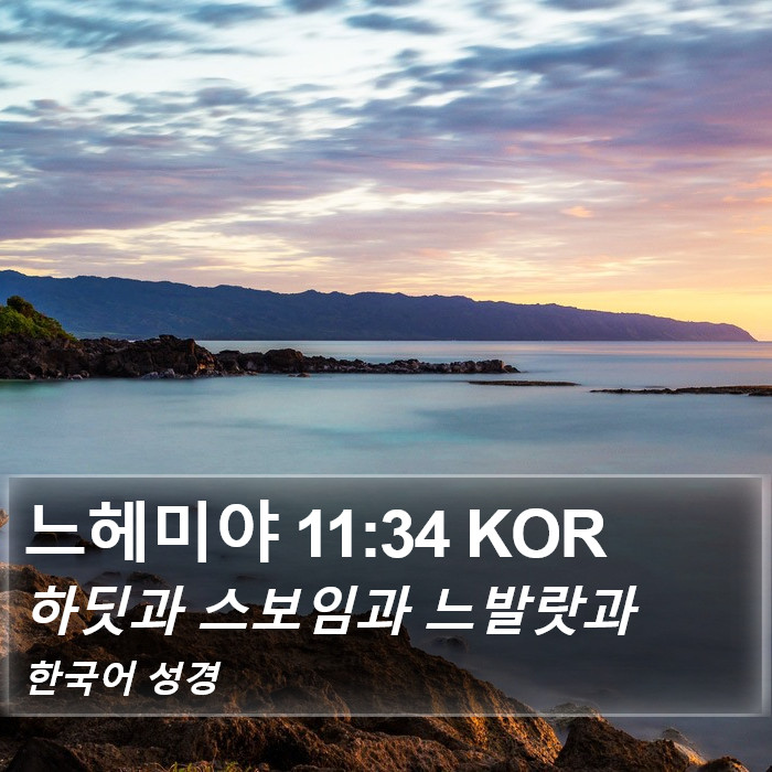 느헤미야 11:34 KOR Bible Study