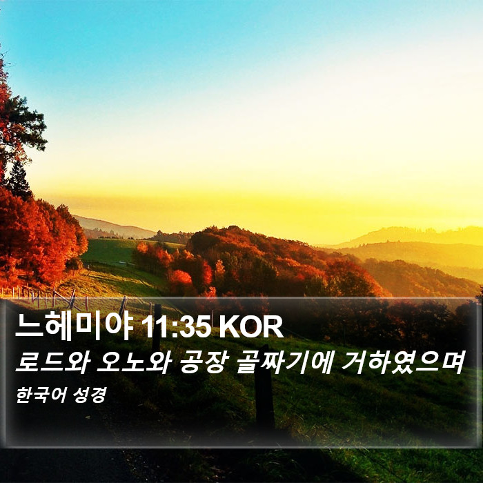 느헤미야 11:35 KOR Bible Study