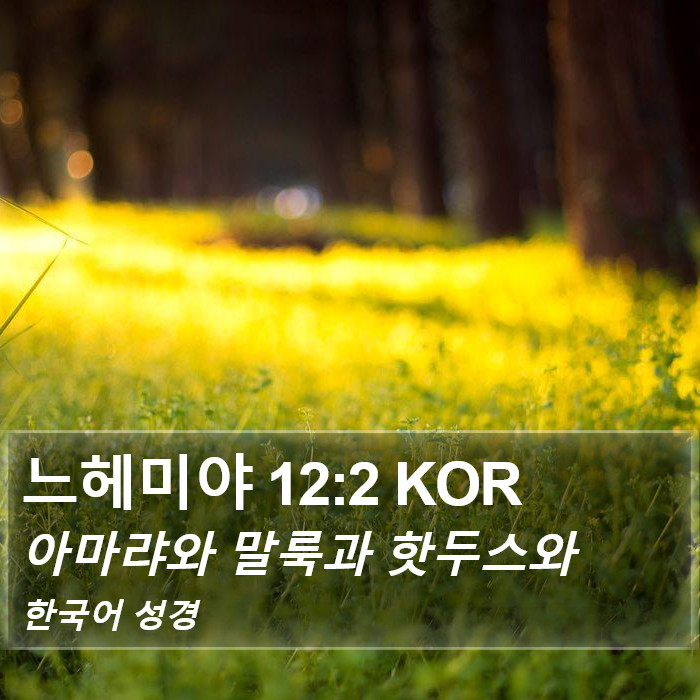 느헤미야 12:2 KOR Bible Study