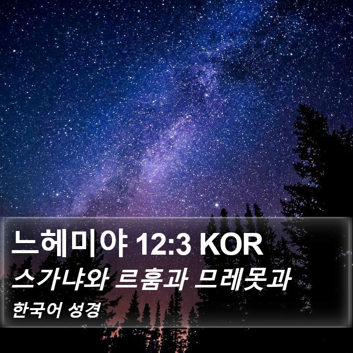 느헤미야 12:3 KOR Bible Study