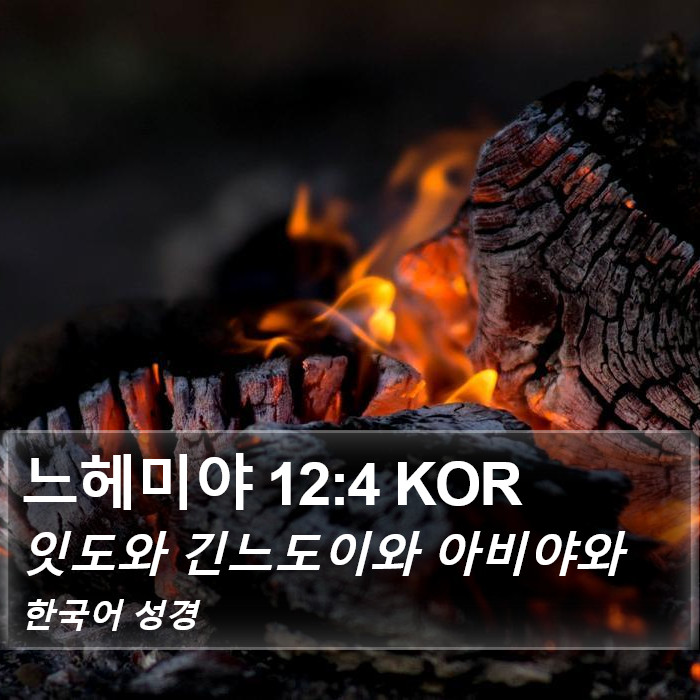 느헤미야 12:4 KOR Bible Study