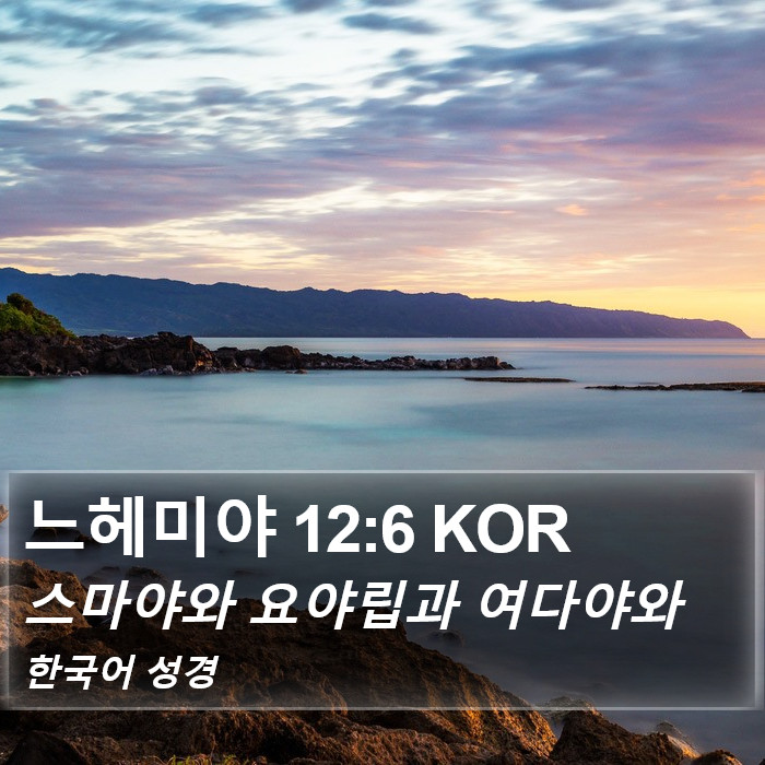 느헤미야 12:6 KOR Bible Study