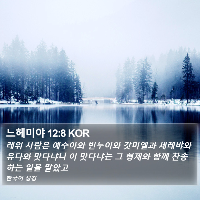 느헤미야 12:8 KOR Bible Study