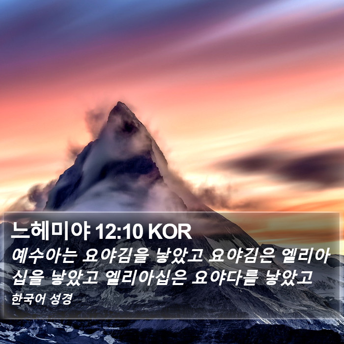 느헤미야 12:10 KOR Bible Study