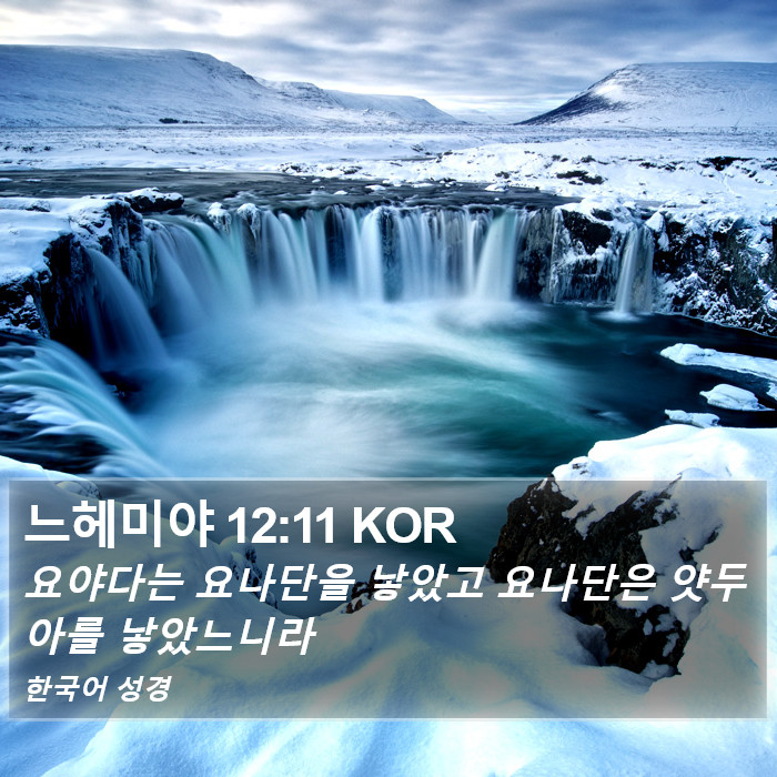 느헤미야 12:11 KOR Bible Study