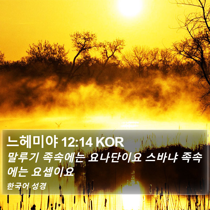 느헤미야 12:14 KOR Bible Study