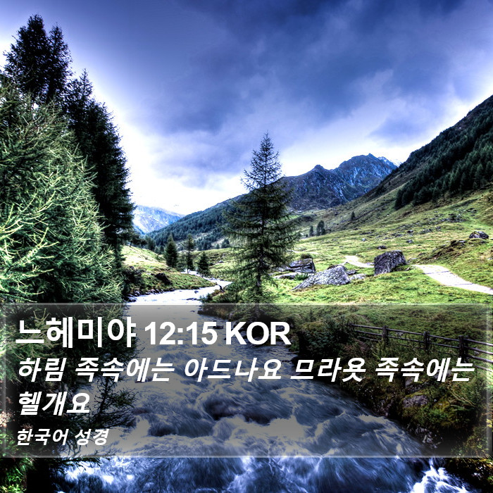 느헤미야 12:15 KOR Bible Study