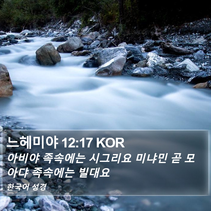 느헤미야 12:17 KOR Bible Study