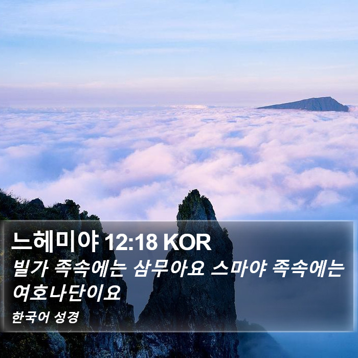 느헤미야 12:18 KOR Bible Study