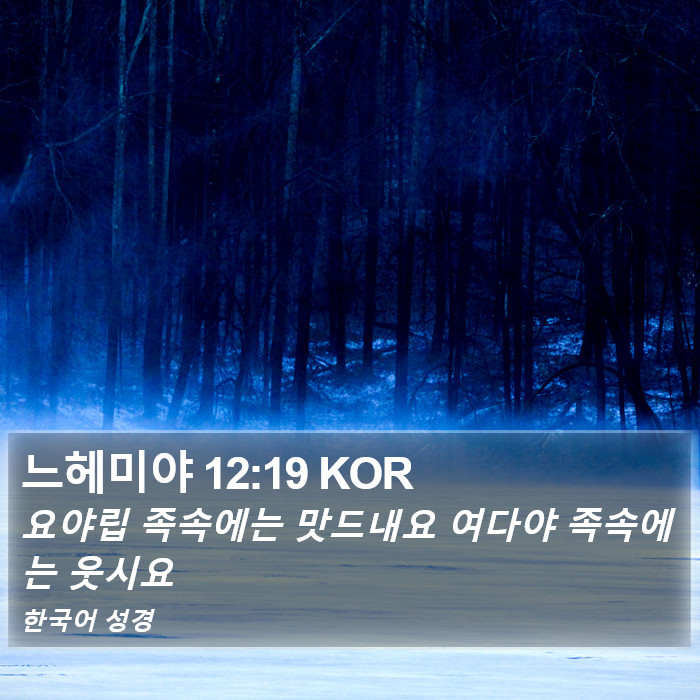 느헤미야 12:19 KOR Bible Study