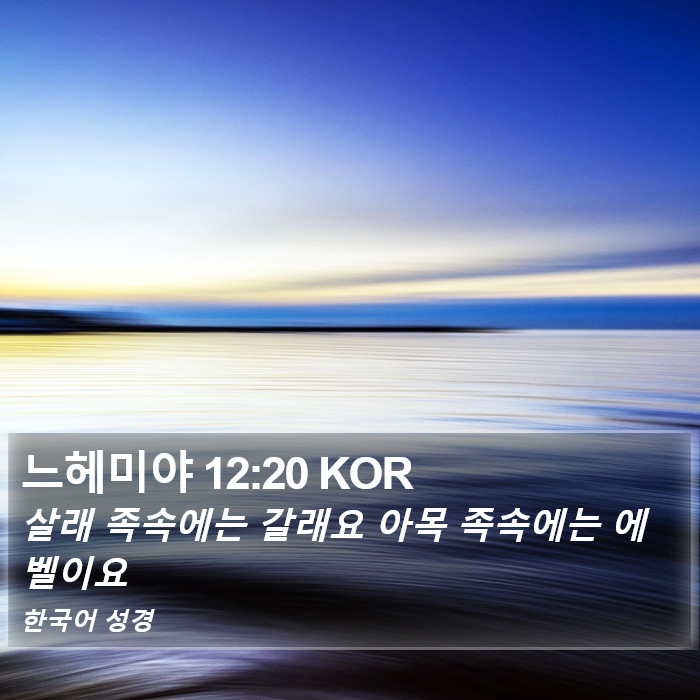 느헤미야 12:20 KOR Bible Study