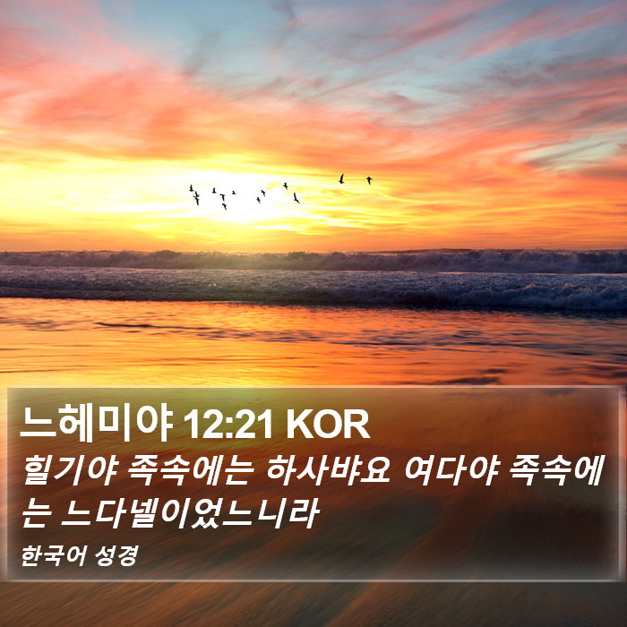 느헤미야 12:21 KOR Bible Study