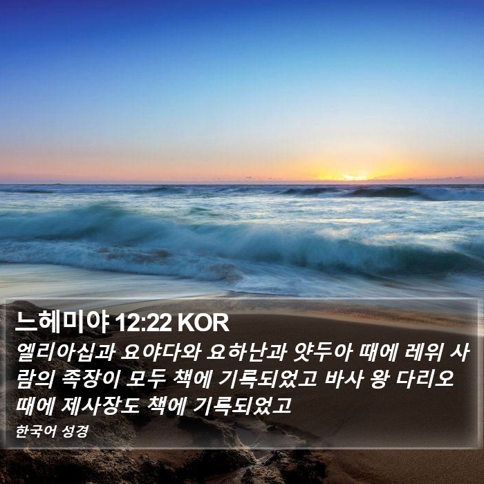 느헤미야 12:22 KOR Bible Study