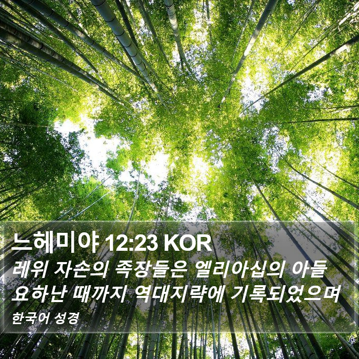 느헤미야 12:23 KOR Bible Study