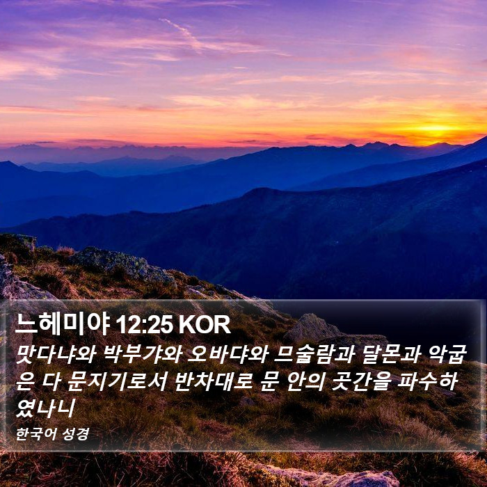 느헤미야 12:25 KOR Bible Study
