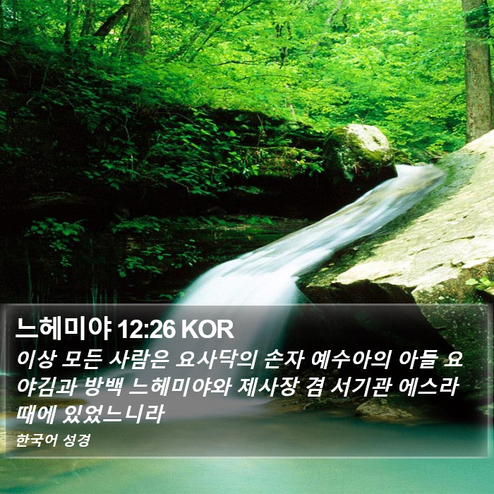 느헤미야 12:26 KOR Bible Study