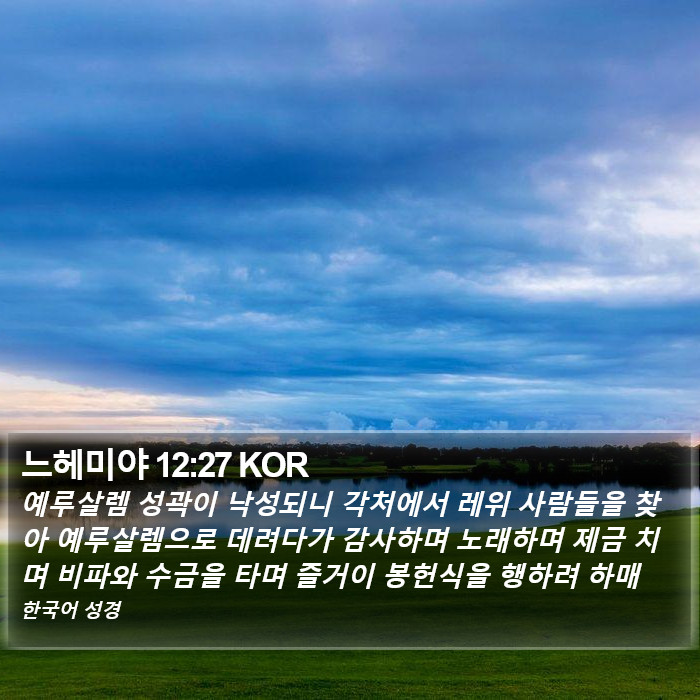 느헤미야 12:27 KOR Bible Study