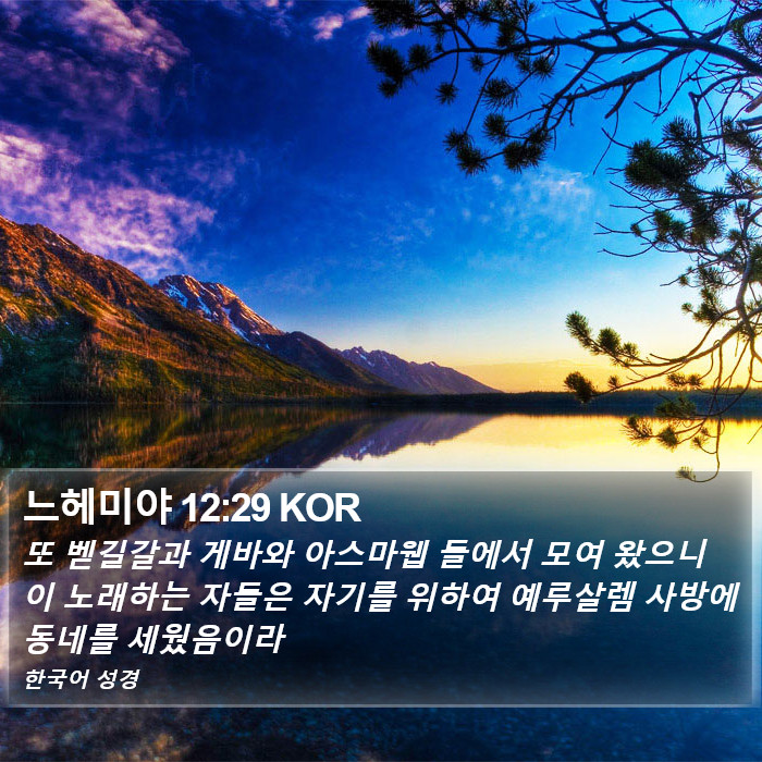 느헤미야 12:29 KOR Bible Study