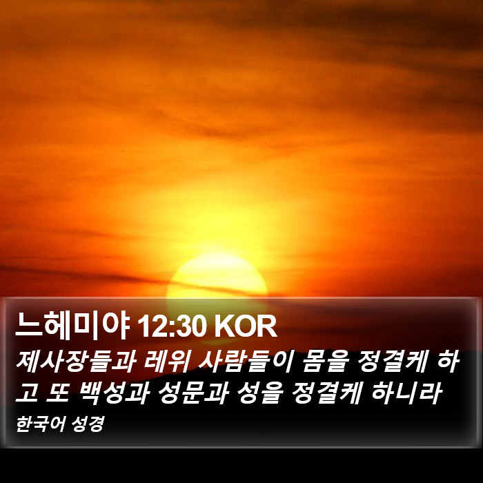 느헤미야 12:30 KOR Bible Study