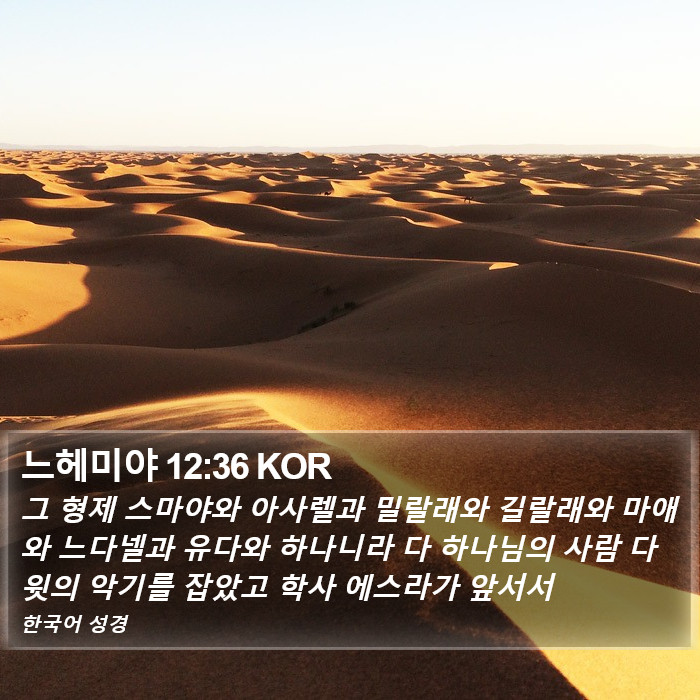 느헤미야 12:36 KOR Bible Study