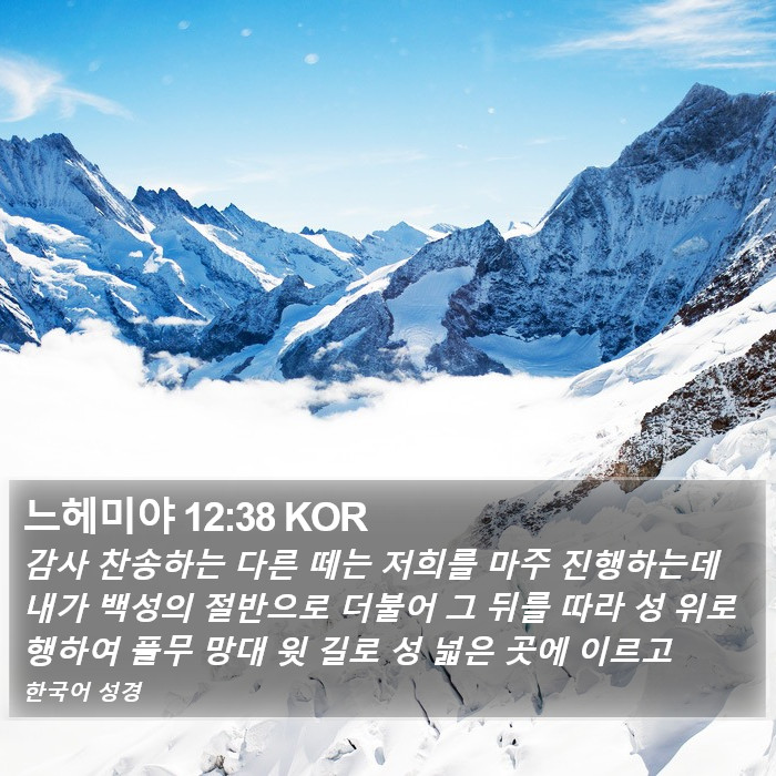 느헤미야 12:38 KOR Bible Study