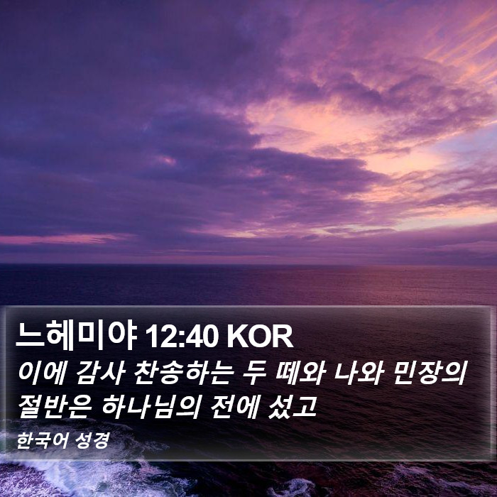 느헤미야 12:40 KOR Bible Study
