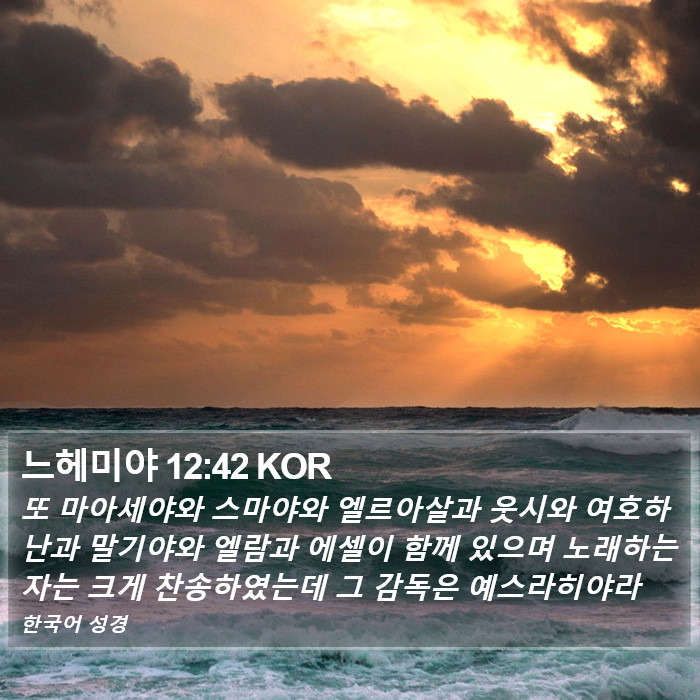 느헤미야 12:42 KOR Bible Study