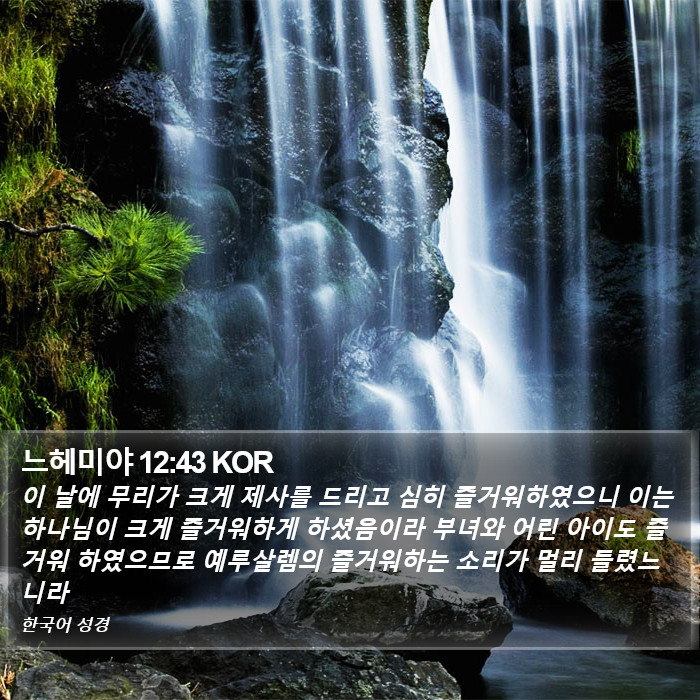 느헤미야 12:43 KOR Bible Study