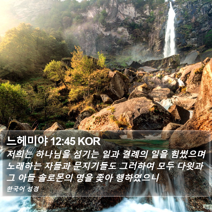 느헤미야 12:45 KOR Bible Study