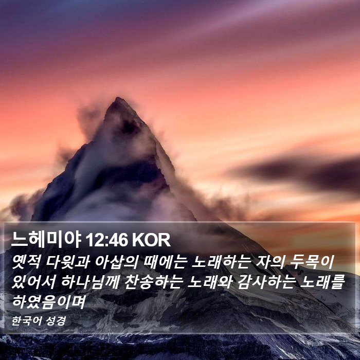 느헤미야 12:46 KOR Bible Study