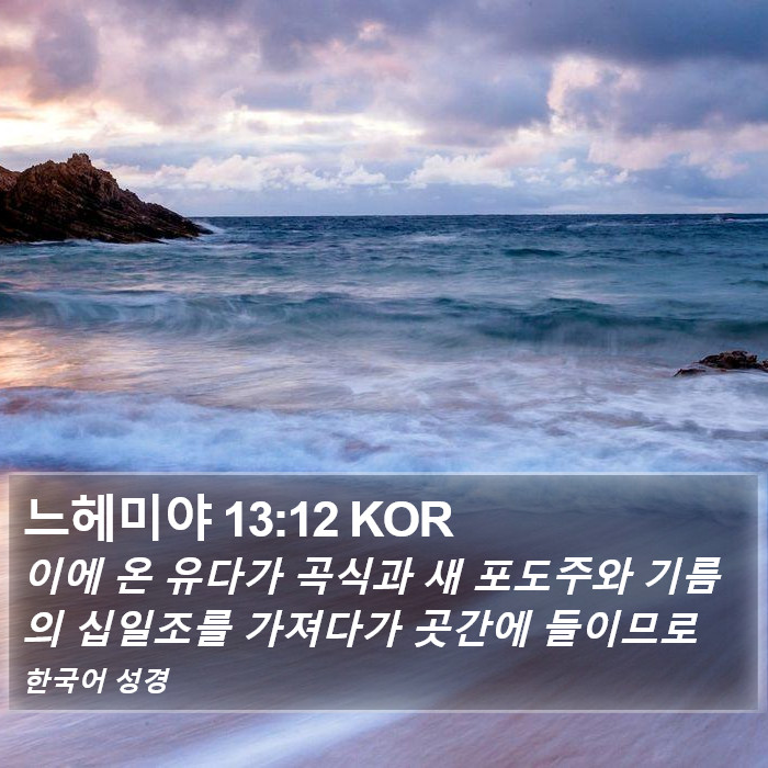 느헤미야 13:12 KOR Bible Study