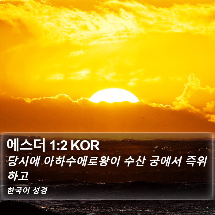 에스더 1:2 KOR Bible Study