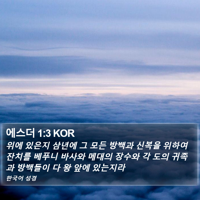 에스더 1:3 KOR Bible Study