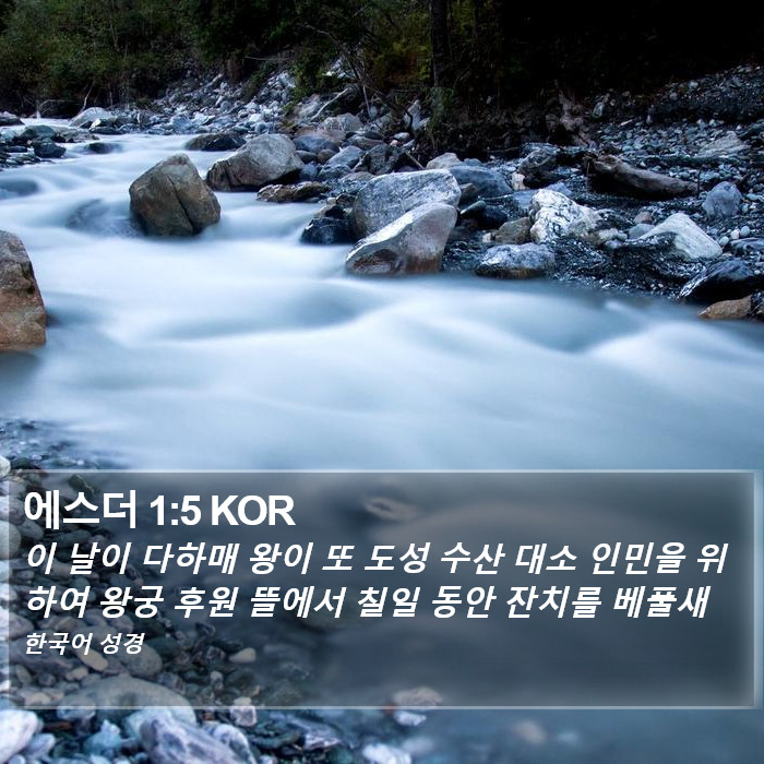 에스더 1:5 KOR Bible Study