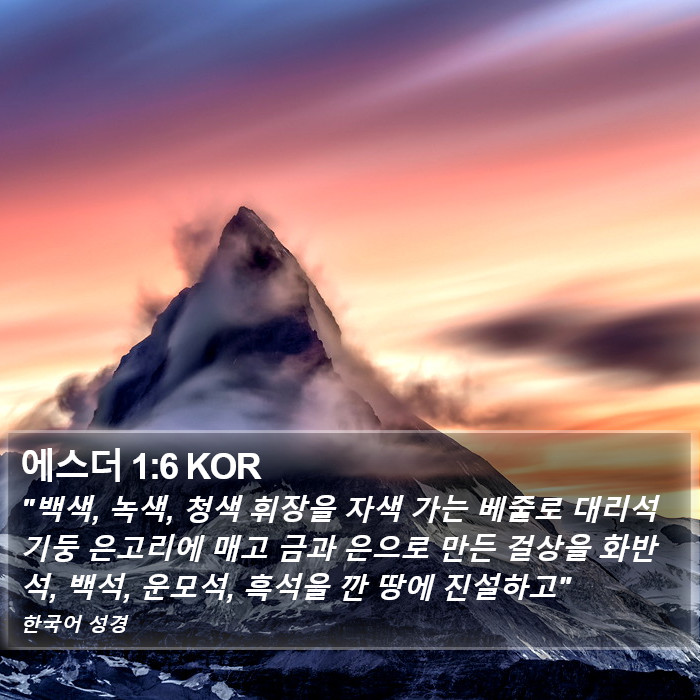 에스더 1:6 KOR Bible Study