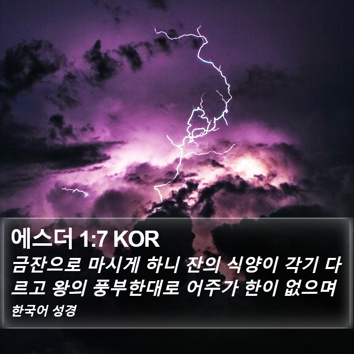 에스더 1:7 KOR Bible Study