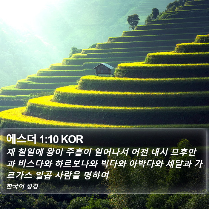 에스더 1:10 KOR Bible Study